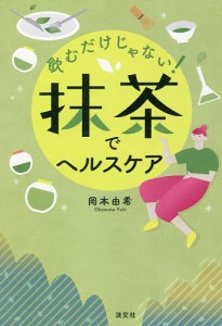 飲むだけじゃない!抹茶でヘルスケア/岡本由希