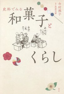 史料でみる和菓子とくらし/今村規子