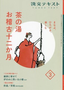 淡交テキスト 〔令和4年〕3月号