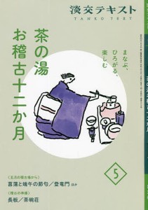 淡交テキスト 〔令和4年〕5月号