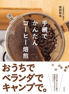 手網でかんたんコーヒー焙煎/岩田知也