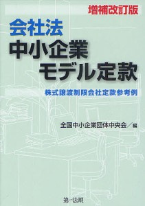 会社法中小企業モデル定款 株式譲渡制限会社定款参考例/全国中小企業団体中央会