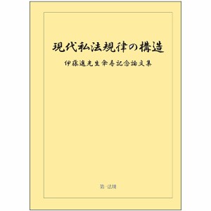 現代私法規律の構造 伊藤進先生傘寿記念論文集/「伊藤進先生傘寿記念論文集」編集委員会