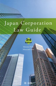 Japan Corporation Law Guide/荒木源徳/斎藤三義