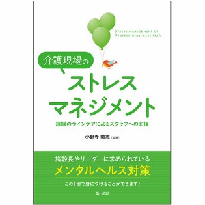 介護現場のストレスマネジメント　組織のラインケアによるスタッフへの支援/小野寺敦志