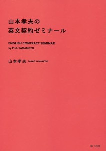 山本孝夫の英文契約ゼミナール/山本孝夫