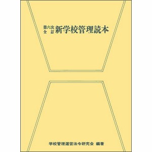 新学校管理読本/学校管理運営法令研究会