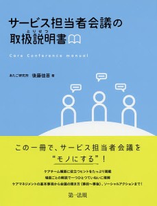 サービス担当者会議の取扱説明書(とりせつ)/後藤佳苗