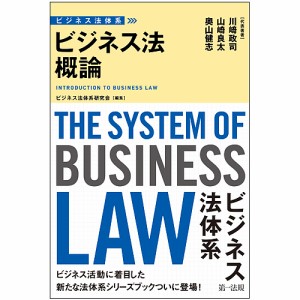 ビジネス法概論/川崎政司/山崎良太/奥山健志