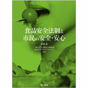 食品安全法制と市民の安全・安心/高橋滋/一橋大学大学院法学研究科食品安全プロジェクトチーム