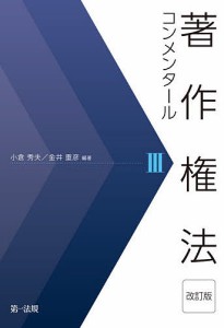 著作権法コンメンタール 3/小倉秀夫/金井重彦