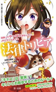 法律ってやっぱりおもしろい!!JKヒカリとめぐる法律トリビア/第一法規法律トリビア研究会