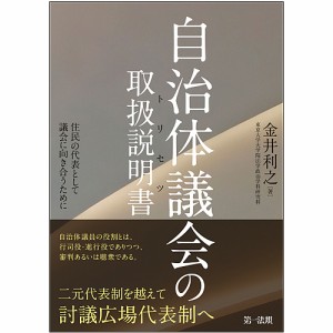 自治体議会の取扱説明書(トリセツ) 住民の代表として議会に向き合うために/金井利之