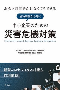 お金と時間をかけなくてもできる成功事例から導く中小企業のための災害危機対策 新型コロナウイルス対策も特別掲載!/中野明安