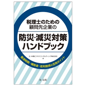 税理士のための顧問先企業の防災・減災対策ハンドブック 優遇税制・補助金・低利融資の活用ポイント