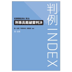 判例INDEX 犯罪類型別に見る刑事高裁破棄判決/第一法規「判例体系」編集部