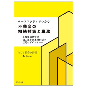 ケーススタディでつかむ不動産の相続対策と税務 小規模宅地特例・個人版事業承継税制の活用のポイント/さくら綜合事務所