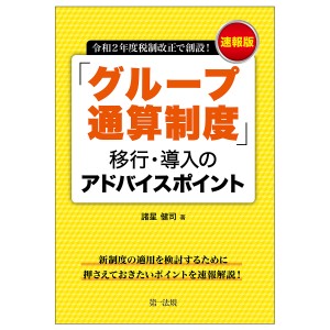 「グループ通算制度」移行・導入のアドバイスポイント 速報版 令和2年度税制改正で創設!/諸星健司