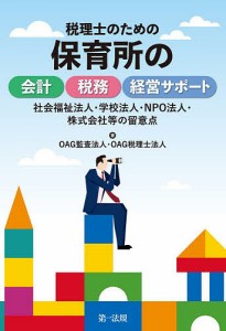 税理士のための保育所の会計・税務・経営サポート 社会福祉法人・学校法人・NPO法人・株式会社等の留意点/ＯＡＧ監査法人