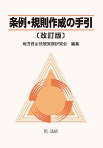 条例・規則作成の手引/地方自治法規実務研究会