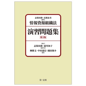 情報資源組織法演習問題集/志保田務/高鷲忠美