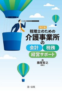 税理士のための介護事業所の会計・税務・経営サポート/藤尾智之