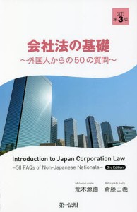 会社法の基礎 外国人からの50の質問/荒木源徳/斎藤三義