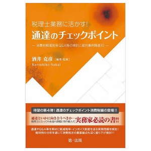 税理士業務に活かす!通達のチェックポイント-消費税軽減税率Q&A等の検討と裁判事例精選10-/酒井克彦