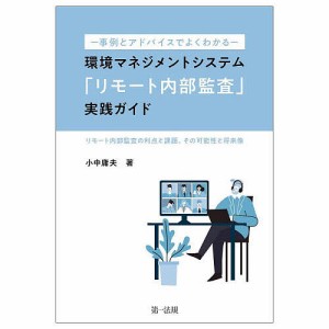 環境マネジメントシステム「リモート内部監査」実践ガイド 事例とアドバイスでよくわかる リモート内部監査の利点と課題、その可能性と