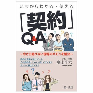 いちからわかる・使える「契約」Q&A 今さら聞けない現場のギモンを解決/鳥山半六