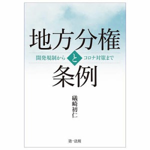 地方分権と条例 開発規制からコロナ対策まで/礒崎初仁