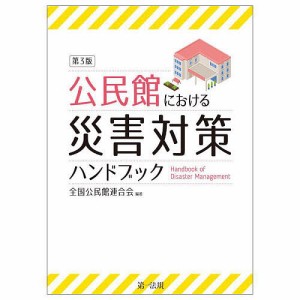 公民館における災害対策ハンドブック/全国公民館連合会