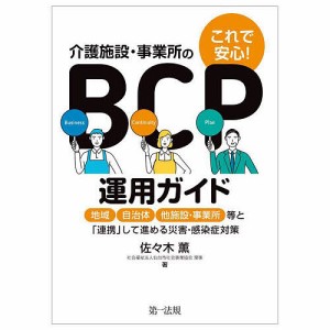 これで安心!介護施設・事業所のBCP運用ガイド 地域、自治体、他施設・事業所等と「連携」して進める災害・感染症対策/佐々木薫