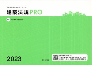 建築法規PRO 図解建築申請法規マニュアル 2023/図解建築法規研究会