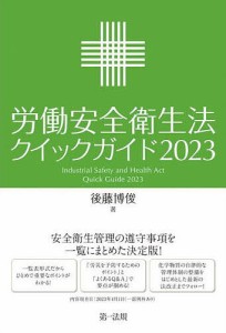 労働安全衛生法クイックガイド 2023/後藤博俊