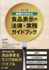 食品表示の法律・実務ガイドブック 基礎からわかる/石川直基/的早剛由/ラベルバンク