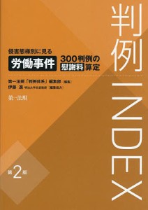 判例INDEX 侵害態様別に見る労働事件300判例の慰謝料算定/第一法規「判例体系」編集部