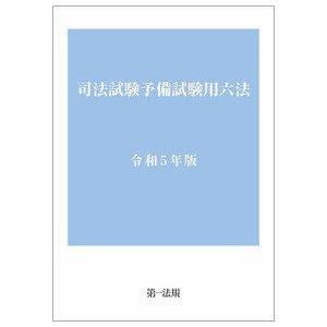 司法試験予備試験用六法 令和5年版