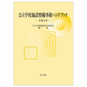 公立学校施設整備事務ハンドブック 令和5年/公立学校施設法令研究会