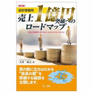 会計事務所売上1億円突破へのロードマップ 〈先生の事務所に足りなかったもの〉がよくわかる!/大谷展之