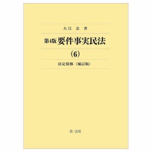 要件事実民法 6/大江忠