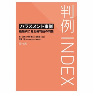 判例INDEX ハラスメント事例 種類別に見る裁判所の判断/第一法規「判例体系」編集部