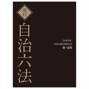 現行自治六法 令和6年版 2巻セット/自治法規実務研究会