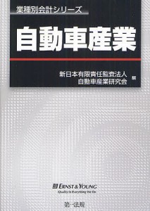 自動車産業/新日本有限責任監査法人自動車産業研究会