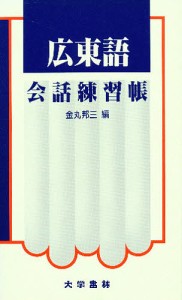 広東語会話練習帳/金丸邦三