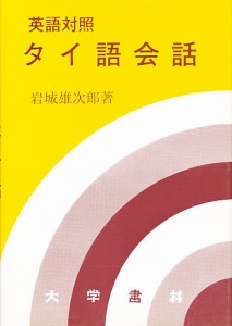 英語対照タイ語会話/岩城雄次郎