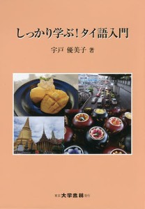 しっかり学ぶ!タイ語入門/宇戸優美子