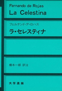 ラ・セレスティナ/フェルナンド・デ・ロハス/橋本一郎