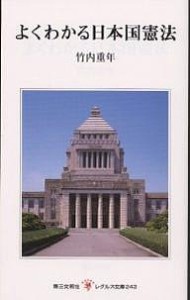 よくわかる日本国憲法/竹内重年