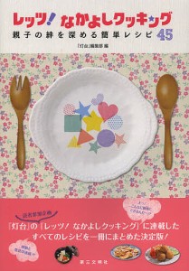 レッツ！なかよしクッキング　親子の絆を深める簡単レシピ４５/『灯台』編集部